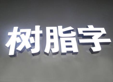延安制作发光字尺寸大小有限制吗？最小尺寸是多少？