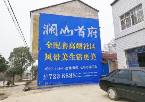延安农村墙体广告 最贴近三四级市场消费终端的广告形式