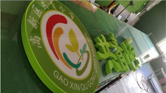 延安常见的发光字类型