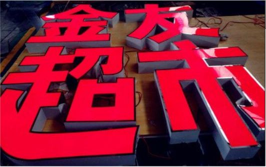 延安外露发光字的特点