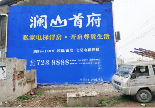 延安澜山首府墙体广告