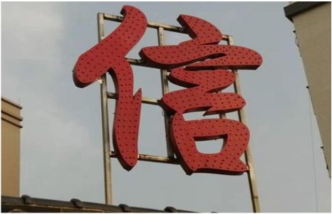 延安发光字怎么做防水处理？