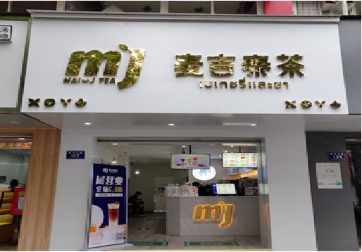 延安奶茶店招牌怎么做好看？