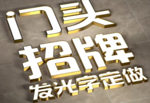 延安发光字有哪些种类？