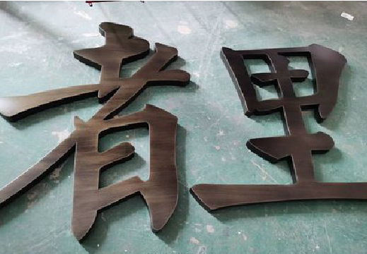 延安铜字的特点以及制作工艺。