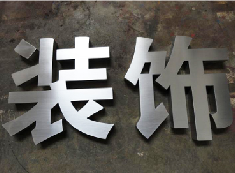 延安不锈钢字的制作方法介绍