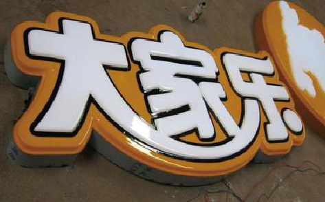 延安吸塑字制作要注意的问题。