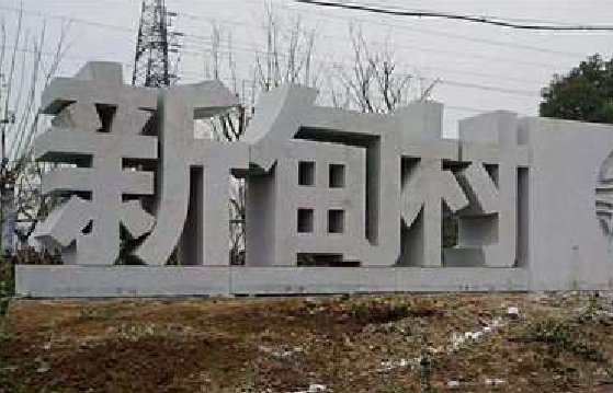 延安立体字的制作方式有哪些？