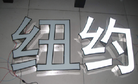 延安立体发光字的制作流程以及方法。