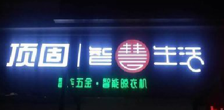 延安发光字招牌设计制作的重要性。